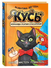Купить КУСЬ. Команда усатых спасателей. Секрет мистера Пушистера: сказка — Фото №1