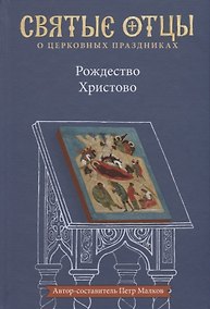 Купить Рождество Христово. Антология святоотеческих проповедей — Фото №1