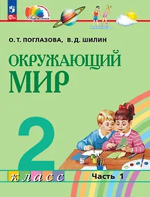 Купить Окружающий мир: 2-й класс: учебное пособие: в 2-х частях. Часть 1 — Фото №1