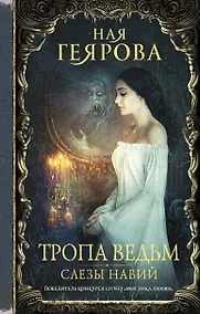 Купить Тропа ведьм. Слезы навий — Фото №1