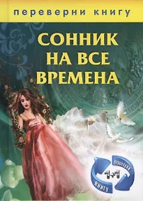 Купить 1+1, или Переверни книгу: Сонник на все времена. Хиромантия на все времена — Фото №1