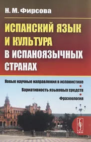Купить Испанский язык и культура в испаноязычных странах — Фото №1