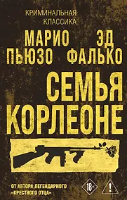 Купить Семья Корлеоне — Фото №1