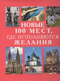 Купить Новые 100 мест, где исполняются желания — Фото №1