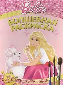 Купить Водная раскраска № РВ 1409 ("Барби") — Фото №1