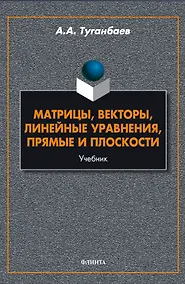 Купить Матрицы, векторы, линейные уравнения, прямые и плоскости. Учебник — Фото №1