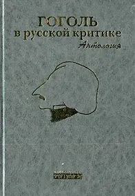 Купить Гоголь в русской критике Антология. Бочаров С. (Фортуна Эл) — Фото №1