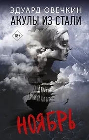 Купить Акулы из стали. Ноябрь (с автографом) — Фото №1
