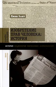 Купить Изобретение прав человека. История — Фото №1