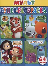 Купить Супер-раскраска. Мультмикс (64 картинки) — Фото №1