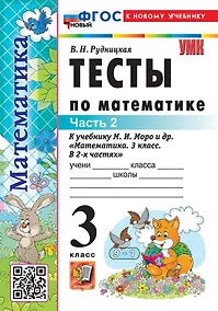Купить Тесты по математике. 3 класс. В 2-х частях. Часть 2. К учебнику М.И. Моро и др. "Математика. 3 класс. В 2-х частях. Часть 2". ФГОС НОВЫЙ (к новому учебнику) — Фото №1