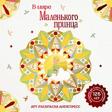Купить В мире Маленького принца — Фото №1