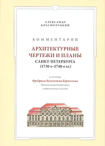 Купить Комментарии Архитектурные чертежи и планы Санкт-Петербурга… (супер) Краснолуцкий — Фото №1