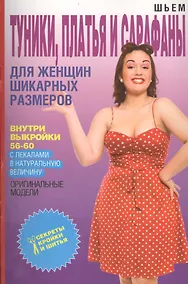 Купить Шьем туники, платья и сарафаны для женщин шикарных размеров + Выкройки — Фото №1
