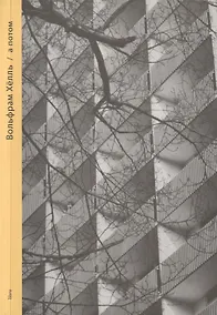 Купить А потом — Фото №1