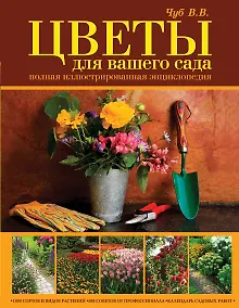 Купить Цветы для вашего сада. Полная иллюстрированная энциклопедия — Фото №1
