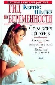 Купить Гид по беременности: От зачатия до родов — Фото №1