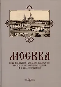 Купить Москва. Виды некоторых городских местностей, храмов, примечательных зданий и других сооружений — Фото №1
