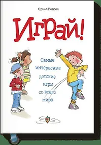Купить Играй! Самые интересные детские игры со всего мира — Фото №1