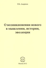 Купить О возникновении нового в мышлении, истории, эволюции — Фото №1