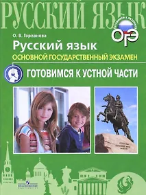 Купить Русский язык. Основной государственный экзамен. Готовимся к устной части. Учебное пособие — Фото №1