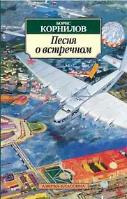 Купить Песня о встречном — Фото №1