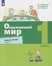 Купить Окружающий мир. 1 класс. Рабочая тетрадь. В 2 частях. Часть 2 — Фото №1