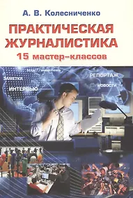 Купить Практическая журналистика. 15 мастер-классов — Фото №1