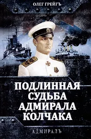 Купить Подлинная судьба адмирала Колчака — Фото №1