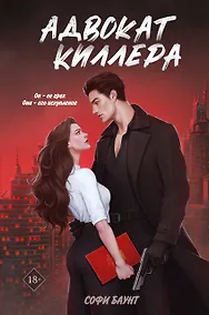 Купить Адвокат киллера — Фото №1
