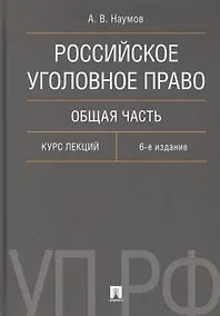 Купить Российское уголовное право. Общая часть. Курс лекций.-6-е изд. — Фото №1
