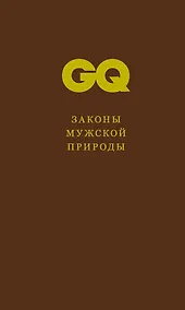 Купить Законы мужской природы — Фото №1