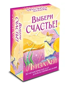 Купить Выбери счастье! 50 метафорических карт для исцеления себя и исполнения желаний — Фото №1
