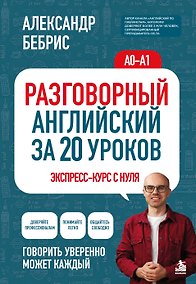 Купить Разговорный английский за 20 уроков. A0-A1. Экспресс-курс с нуля — Фото №1