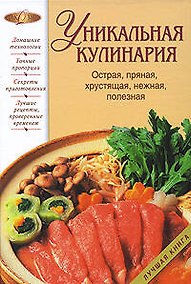 Купить Э.Лаком(NEW).Уникальная кулинария.Острая,пряная,хр — Фото №1