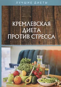 Купить Кремлевская диета против стресса — Фото №1