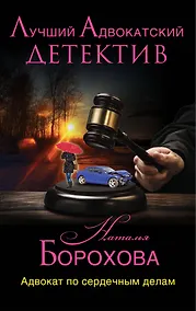 Купить Адвокат по сердечным делам : роман — Фото №1