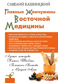 Купить Главные жемчужины восточной медицины — Фото №1
