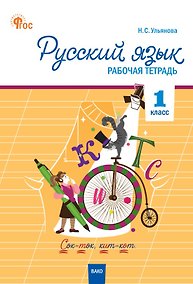 Купить Русский язык. 1 класс. Рабочая тетрадь. ФГОС — Фото №1