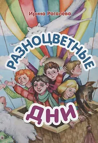 Купить Разноцветные дни: Сказочная повесть. — Фото №1