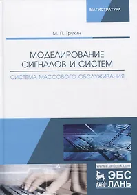 Купить Моделирование сигналов и систем. Система массового обслуживания. Учебное пособие — Фото №1
