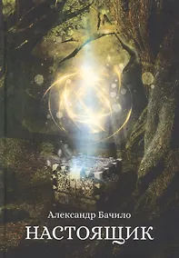 Купить Настоящик — Фото №1