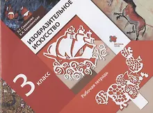 Купить Изобразительное искусство. 3 класс. Рабочая тетрадь — Фото №1