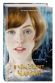 Купить В чём секрет, Чарли? — Фото №1