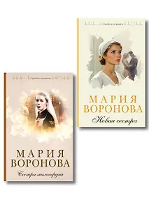 Купить Комплект из 2-х книг М. Вороновой: Сестра милосердия + Новая сестра — Фото №1