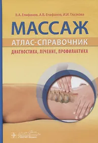 Купить Массаж. Атлас-справочник. Диагностика, лечение, профилактика — Фото №1