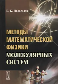 Купить Методы математической физики молекулярных систем — Фото №1