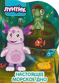 Купить Лунтик. Вырубка. Настоящее морское дно — Фото №1