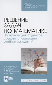 Купить Решение задач по математике. Практикум для студентов средних специальных учебных заведений. Учебное пособие для СПО — Фото №1