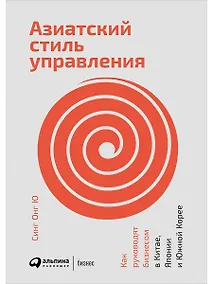 Купить Азиатский стиль управления: Как руководят бизнесом в Китае, Японии и Южной Корее — Фото №1